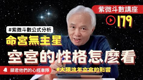 命宮空宮名人|紫微斗數講堂：命宮為空（無主星）時，有何命運特征？